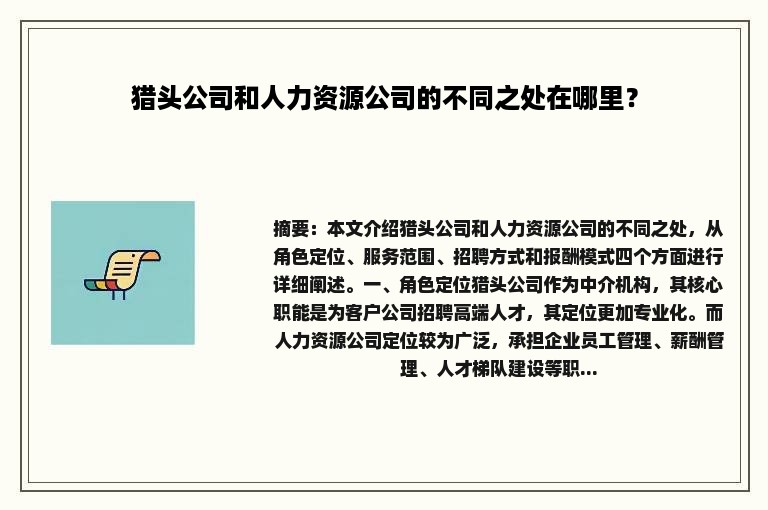 猎头公司和人力资源公司的不同之处在哪里？