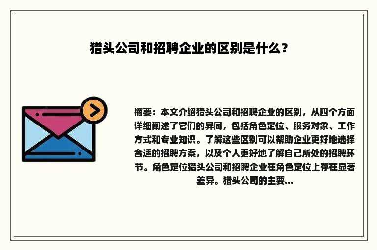 猎头公司和招聘企业的区别是什么？