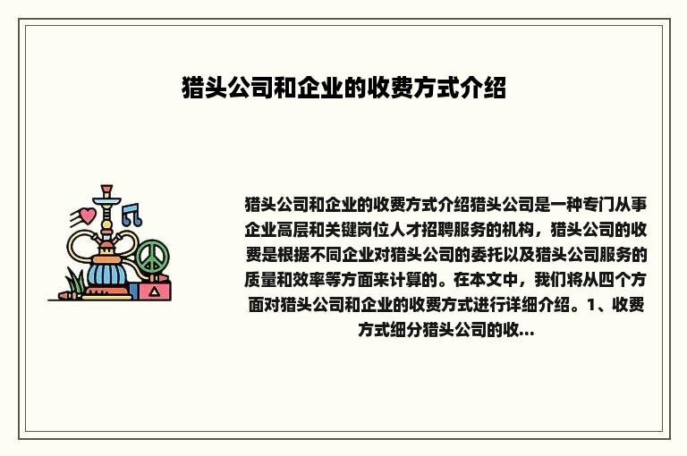 猎头公司和企业的收费方式介绍