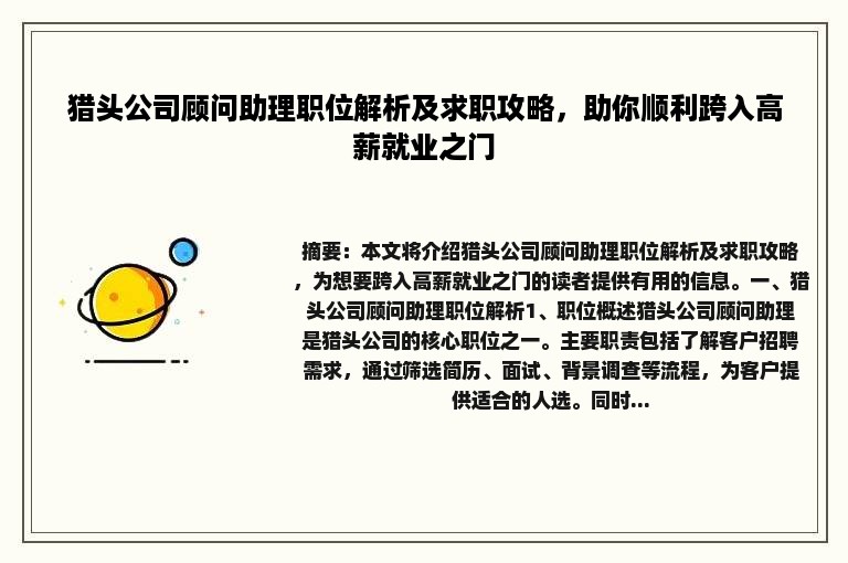 猎头公司顾问助理职位解析及求职攻略，助你顺利跨入高薪就业之门