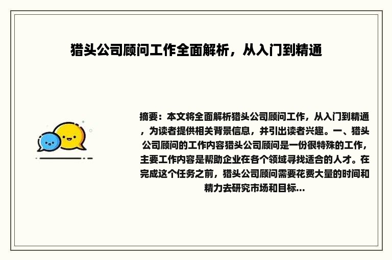 猎头公司顾问工作全面解析，从入门到精通