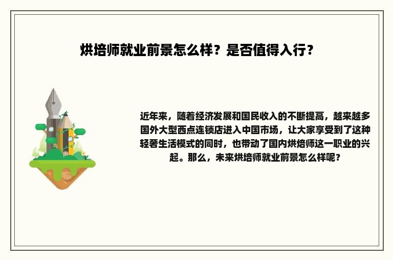 烘培师就业前景怎么样？是否值得入行？