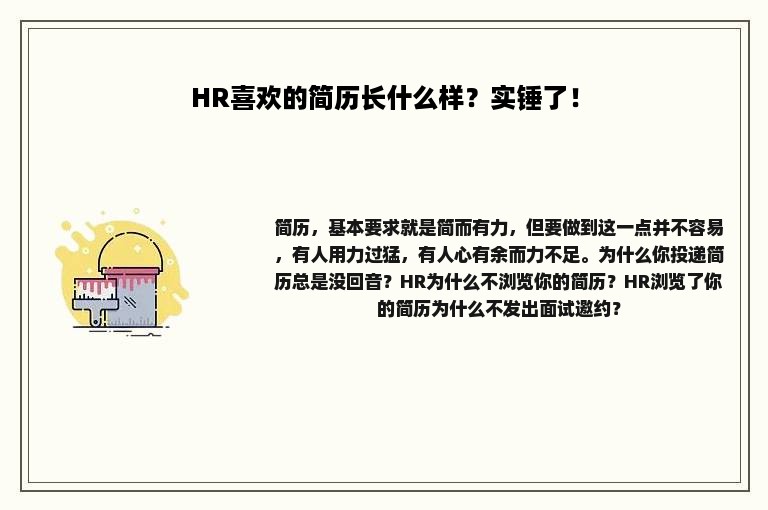 HR喜欢的简历长什么样？实锤了！