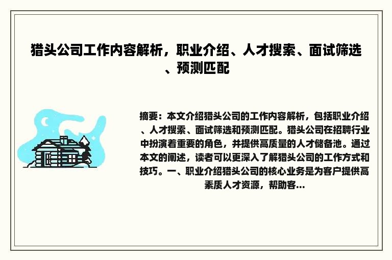 猎头公司工作内容解析，职业介绍、人才搜索、面试筛选、预测匹配