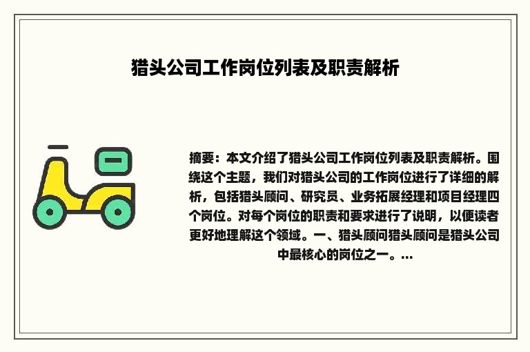 猎头公司工作岗位列表及职责解析