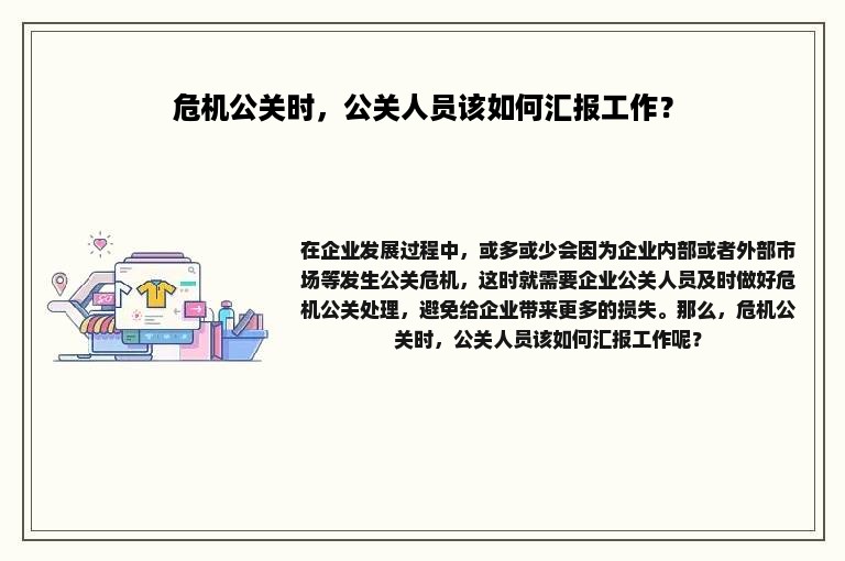 危机公关时，公关人员该如何汇报工作？