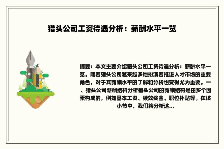 猎头公司工资待遇分析：薪酬水平一览