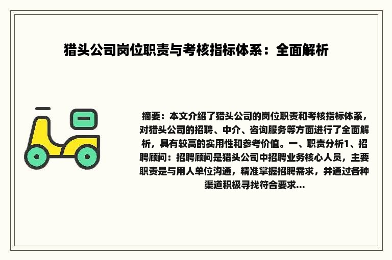 猎头公司岗位职责与考核指标体系：全面解析