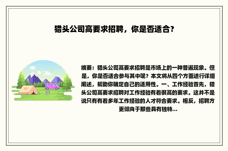 猎头公司高要求招聘，你是否适合？