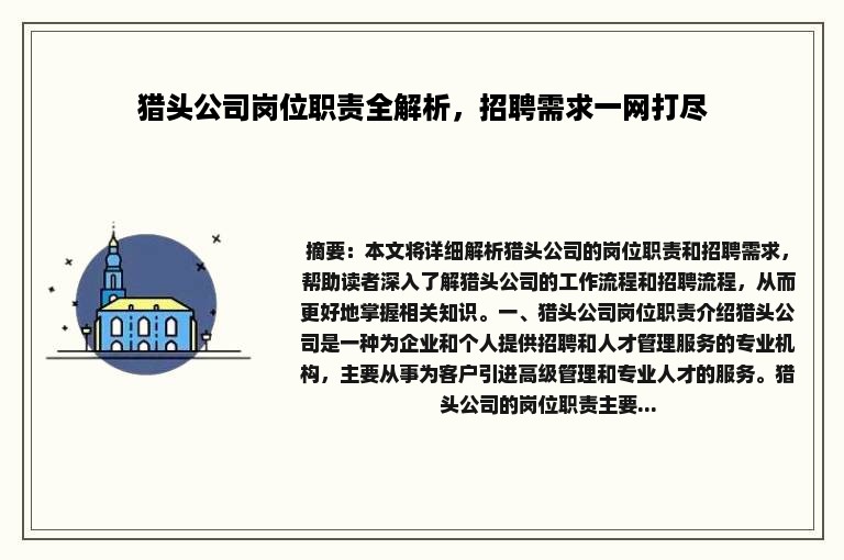 猎头公司岗位职责全解析，招聘需求一网打尽