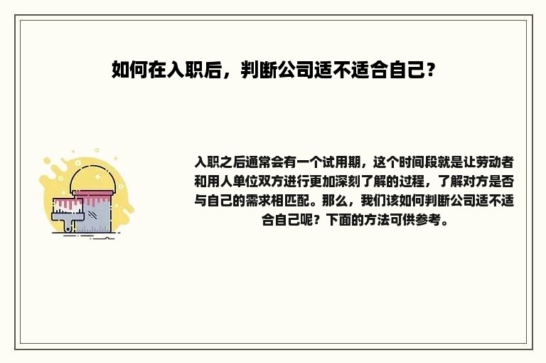 如何在入职后，判断公司适不适合自己？