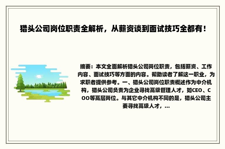 猎头公司岗位职责全解析，从薪资谈到面试技巧全都有！