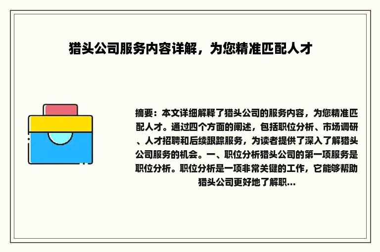 猎头公司服务内容详解，为您精准匹配人才