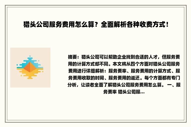 猎头公司服务费用怎么算？全面解析各种收费方式！