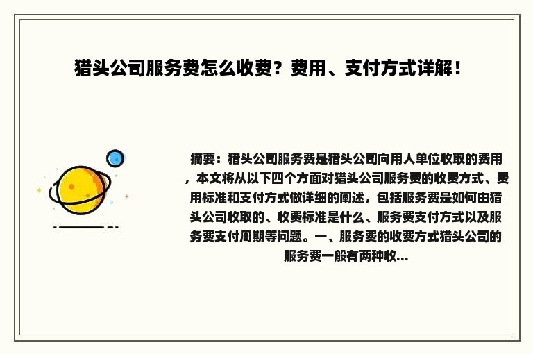 猎头公司服务费怎么收费？费用、支付方式详解！