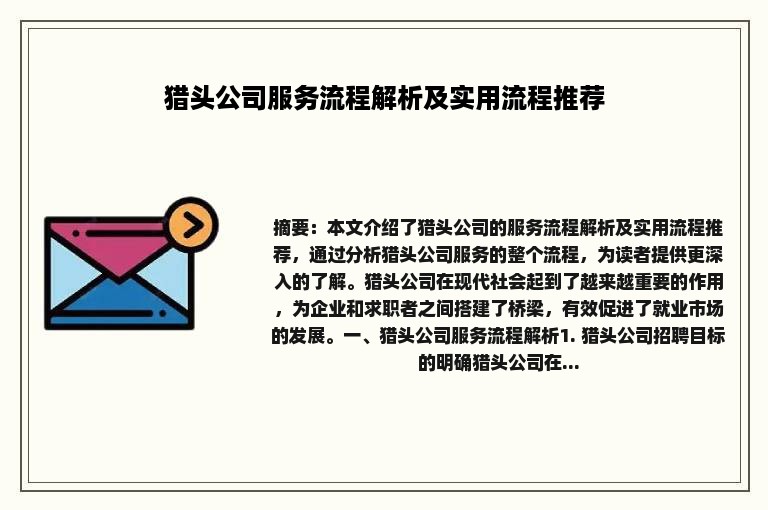 猎头公司服务流程解析及实用流程推荐