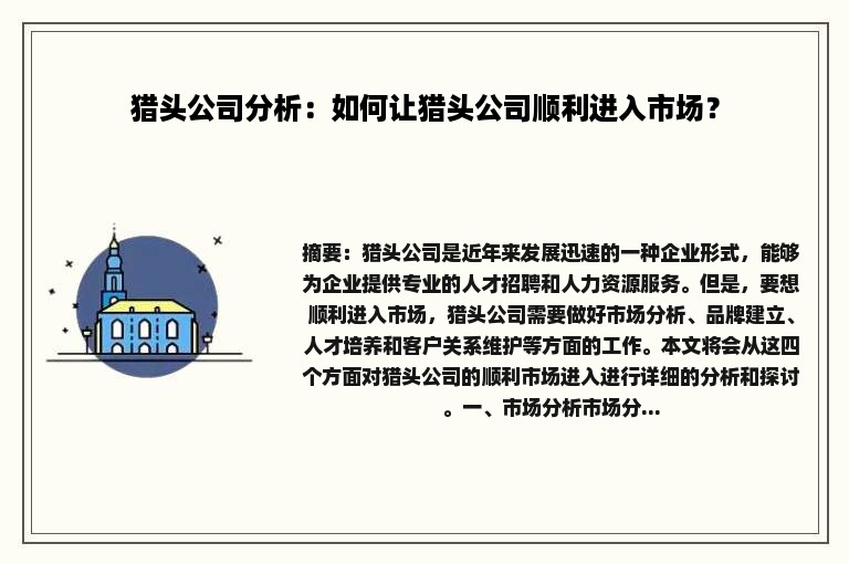 猎头公司分析：如何让猎头公司顺利进入市场？