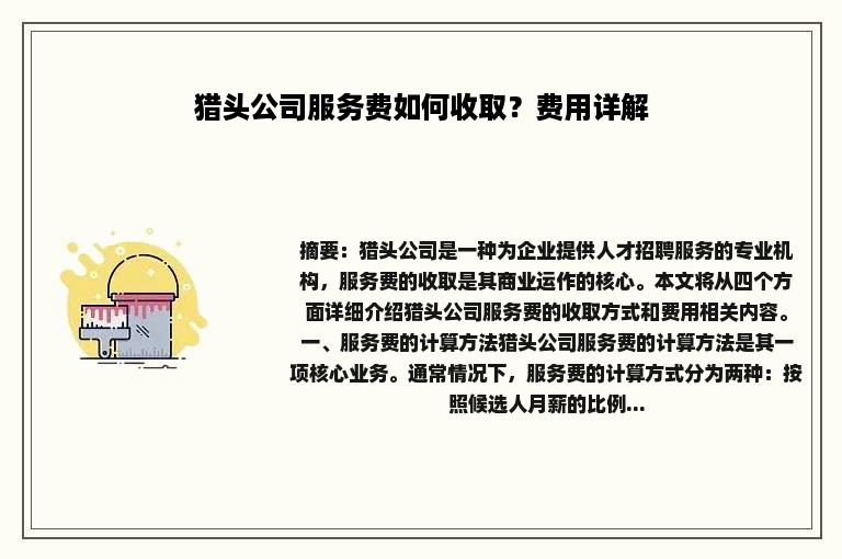 猎头公司服务费如何收取？费用详解