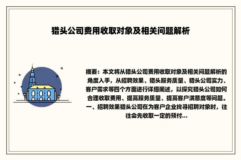 猎头公司费用收取对象及相关问题解析