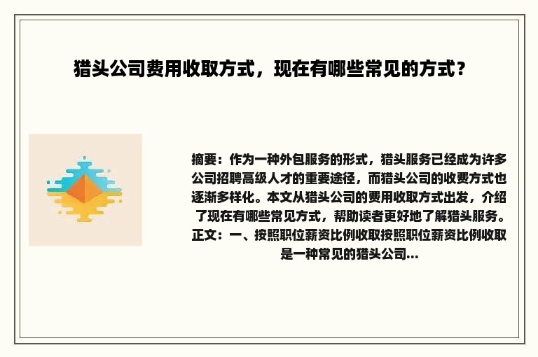 猎头公司费用收取方式，现在有哪些常见的方式？