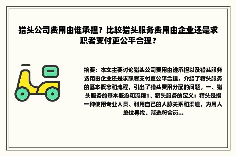 猎头公司费用由谁承担？比较猎头服务费用由企业还是求职者支付更公平合理？