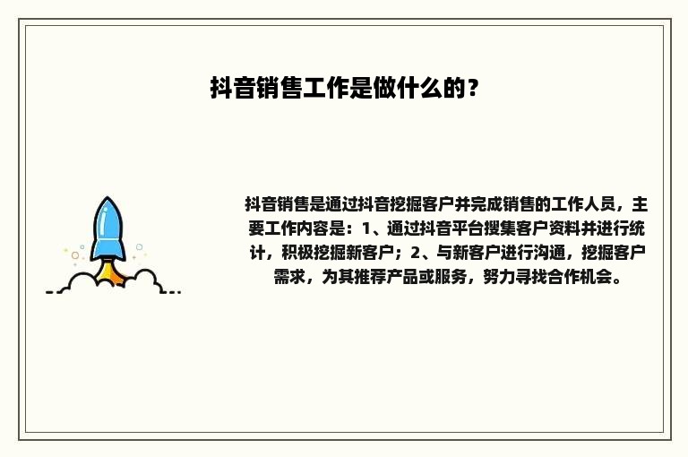 抖音销售工作是做什么的？