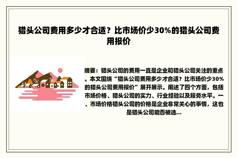 猎头公司费用多少才合适？比市场价少30%的猎头公司费用报价