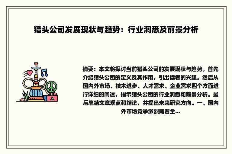 猎头公司发展现状与趋势：行业洞悉及前景分析