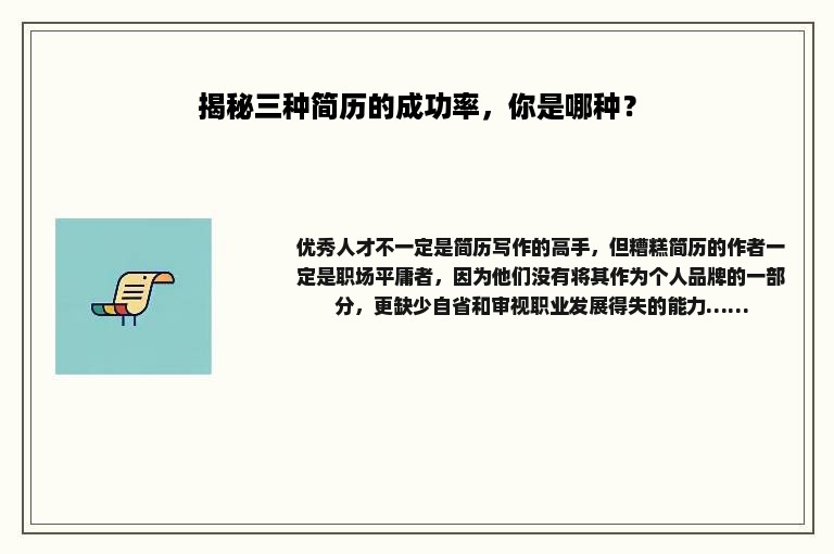 揭秘三种简历的成功率，你是哪种？