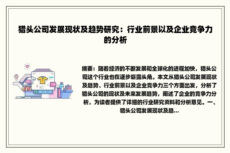 猎头公司发展现状及趋势研究：行业前景以及企业竞争力的分析