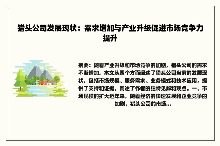 猎头公司发展现状：需求增加与产业升级促进市场竞争力提升