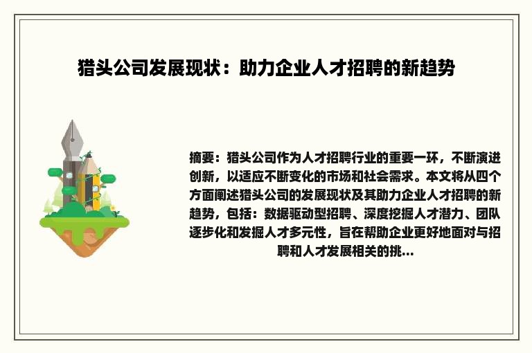 猎头公司发展现状：助力企业人才招聘的新趋势