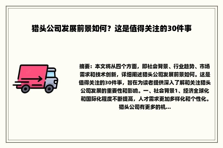 猎头公司发展前景如何？这是值得关注的30件事