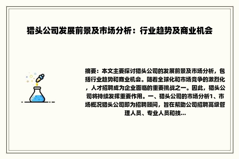 猎头公司发展前景及市场分析：行业趋势及商业机会