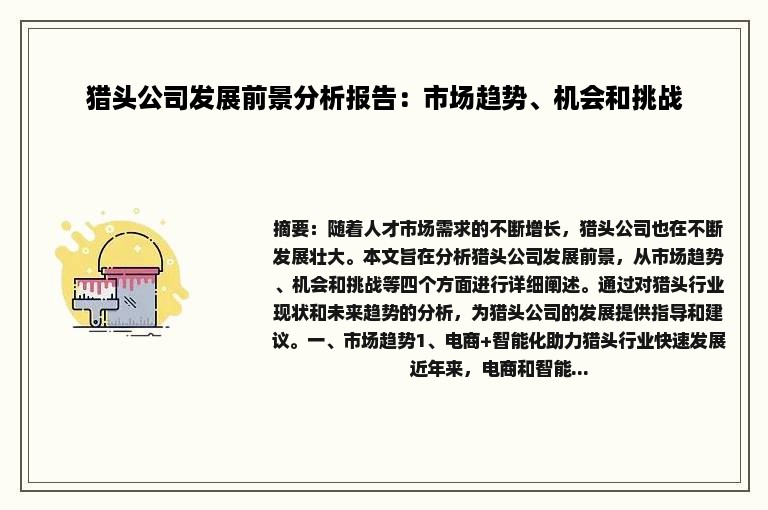 猎头公司发展前景分析报告：市场趋势、机会和挑战