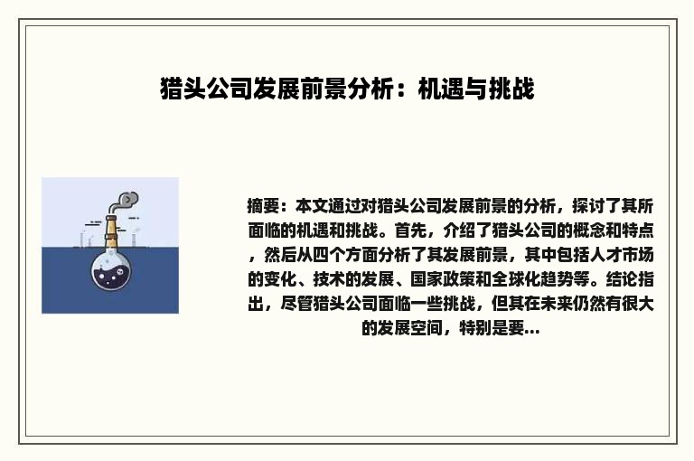 猎头公司发展前景分析：机遇与挑战