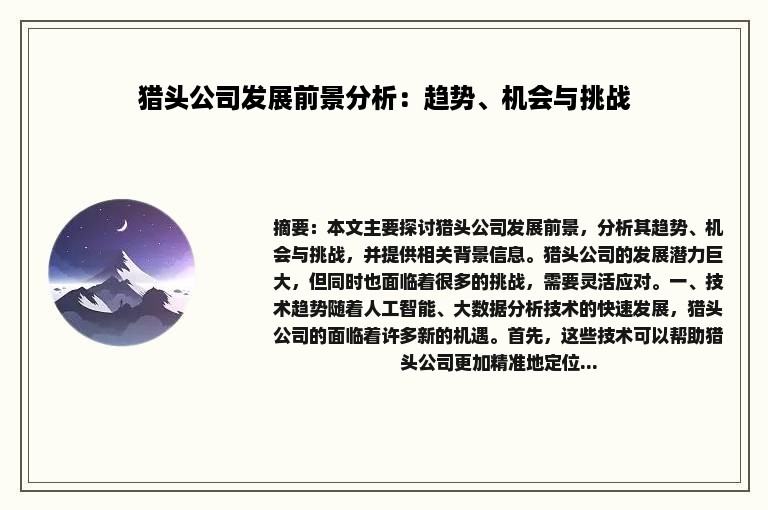 猎头公司发展前景分析：趋势、机会与挑战