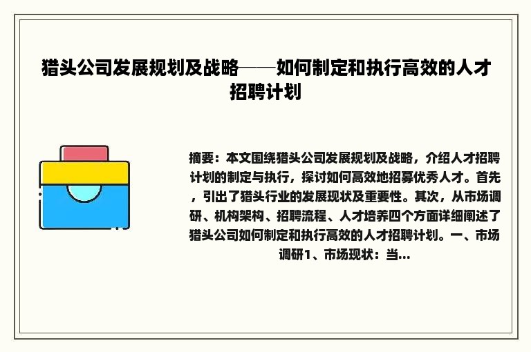 猎头公司发展规划及战略──如何制定和执行高效的人才招聘计划