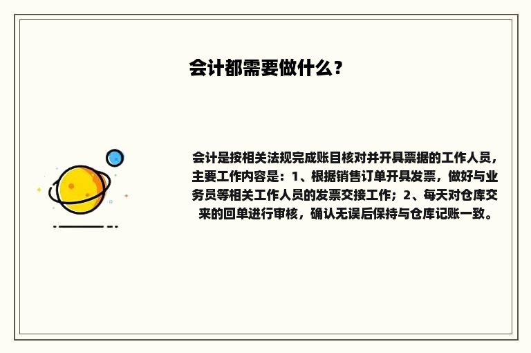 会计都需要做什么？