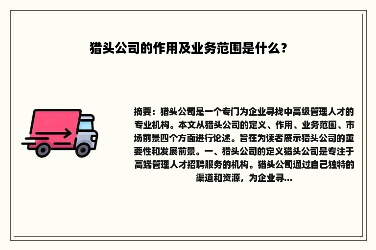 猎头公司的作用及业务范围是什么？