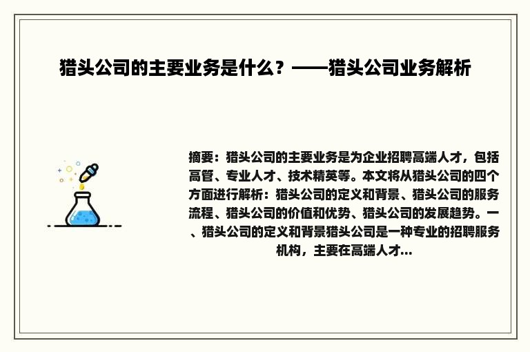 猎头公司的主要业务是什么？——猎头公司业务解析