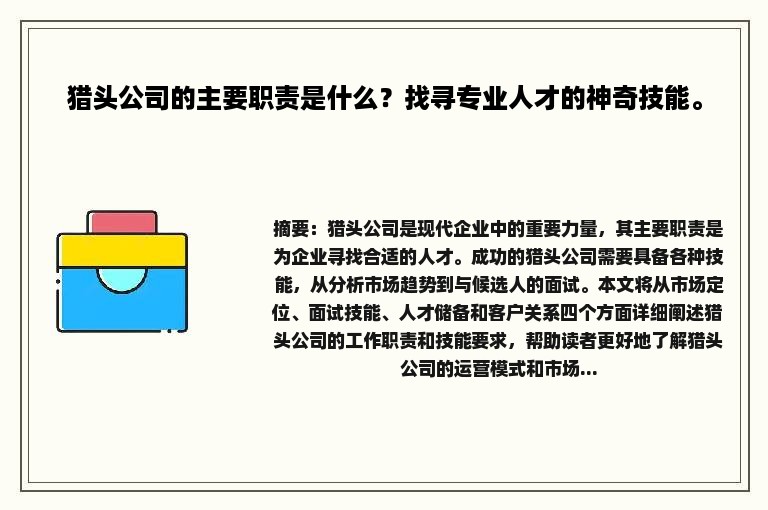 猎头公司的主要职责是什么？找寻专业人才的神奇技能。