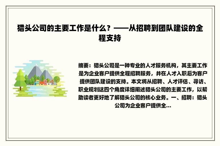 猎头公司的主要工作是什么？——从招聘到团队建设的全程支持