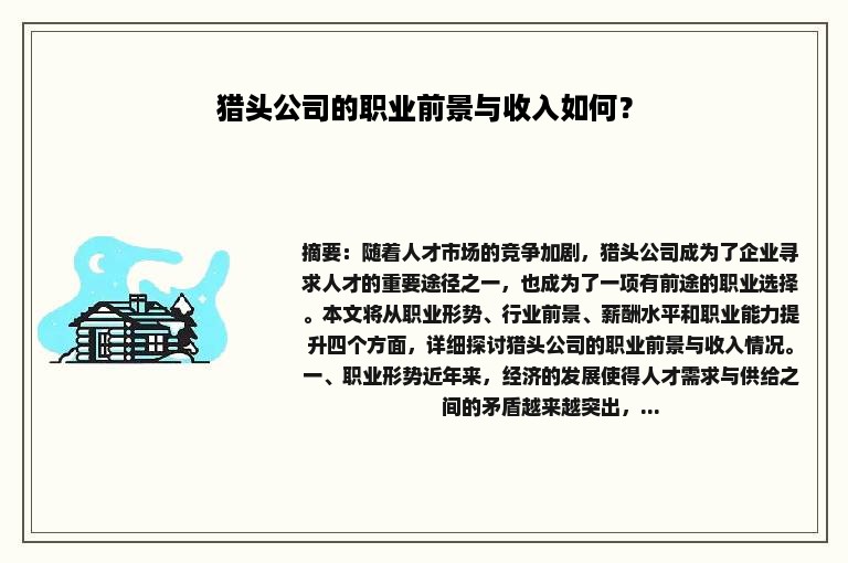 猎头公司的职业前景与收入如何？