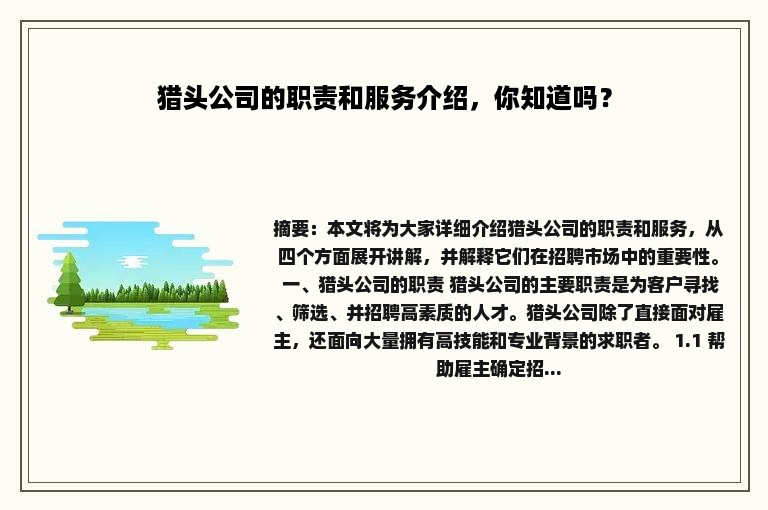 猎头公司的职责和服务介绍，你知道吗？