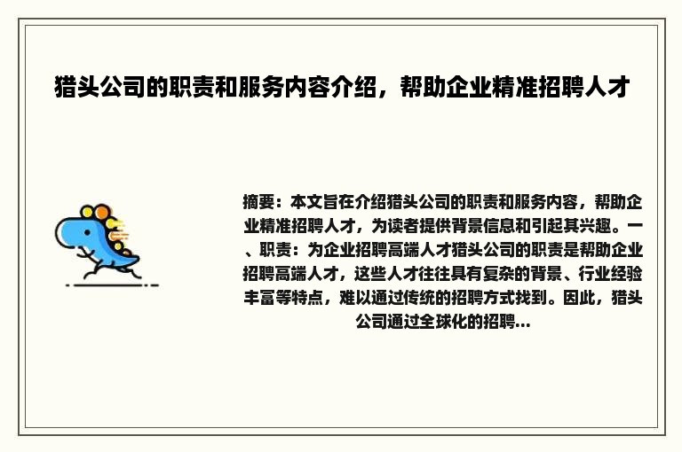 猎头公司的职责和服务内容介绍，帮助企业精准招聘人才