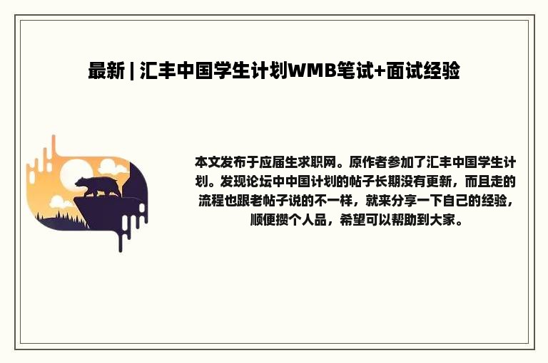 最新 | 汇丰中国学生计划WMB笔试+面试经验