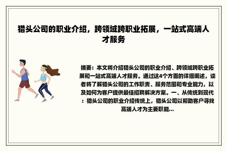 猎头公司的职业介绍，跨领域跨职业拓展，一站式高端人才服务