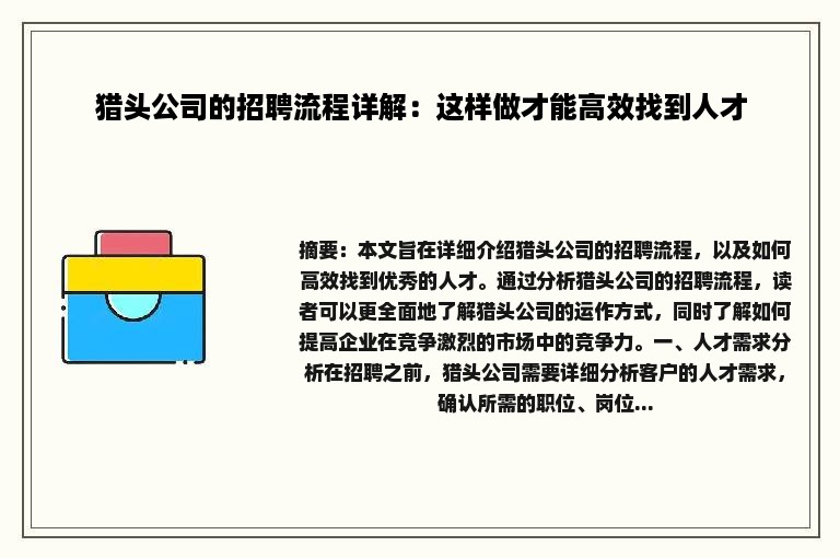 猎头公司的招聘流程详解：这样做才能高效找到人才