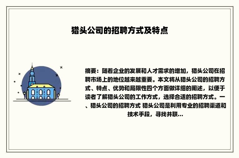 猎头公司的招聘方式及特点